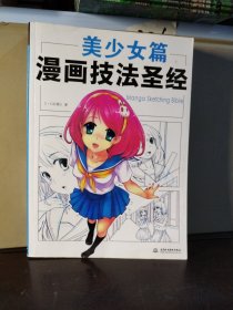 漫画技法圣经：美少女篇