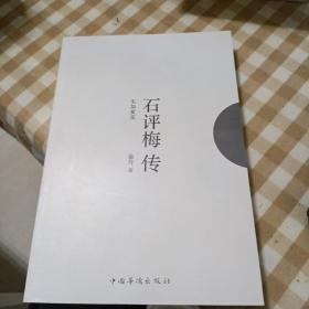 石评梅传 : 生如夏花
