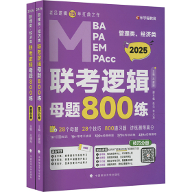 最新版 2025管理类管理类、经济类联考教材MBA MPA MPAcc 老吕逻辑母题800练 吕建刚老吕 199专硕考研