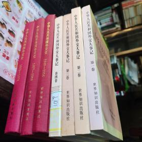 中华人民共和国外交史3卷全，中华人民共和国外交大事记4卷全，7册合售