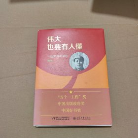 伟大也要有人懂 一起来读毛泽东（精装版）