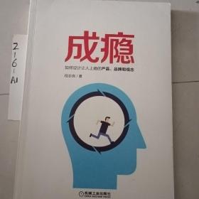 成瘾：如何设计让人上瘾的产品、品牌和观念