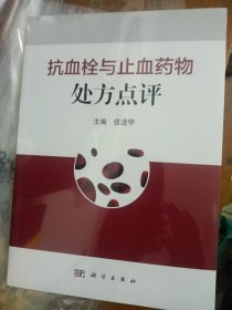 抗血栓与止血药物处方点评