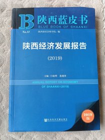 陕西蓝皮书：陕西经济发展报告2019