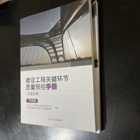 建设工程关键环节质量预控手册（交通分册）：桥梁篇