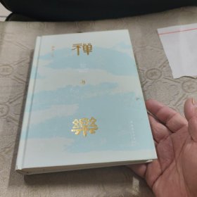 禅与乐（星云大师、南怀瑾先生倾情推荐；著名学者田青十年深研撰写，洞悉禅与乐的关系，领略数千年中国传统文化之美）