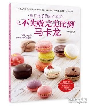 不失败完美比例马卡龙-熊谷裕子的甜点教室