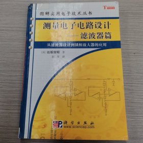 测量电子电路设计：从滤波器设计到锁相放大器的应用