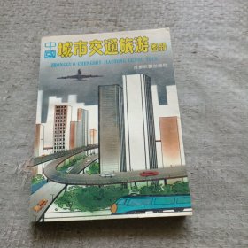 中国城市交通旅游图册。