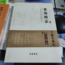 张坊镇志
