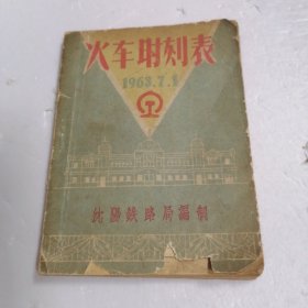 火车时刻表1963年