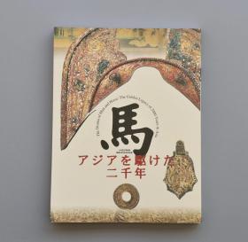 九州岛国立博物馆开馆5周年纪念特别展 马—驰骋亚洲的两千年