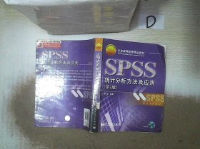 北京高等教育精品教材：SPSS统计分析方法及应用（第2版）