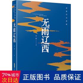 无雨辽西 中国现当代文学 老藤