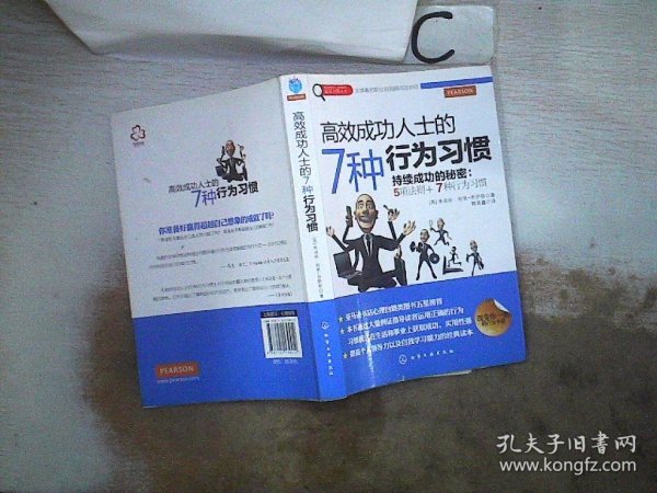 赢家习惯系列：高效成功人士的7种行为习惯