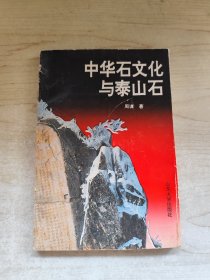 中华石文化与泰山石