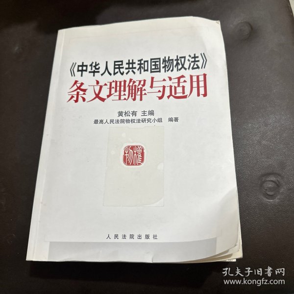 《中华人民共和国物权法》条文理解与适用