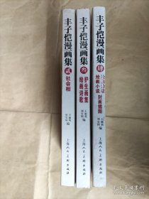 子恺漫画集 (二、三、四)