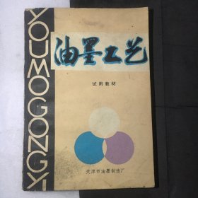 油墨工艺 ；试用教材