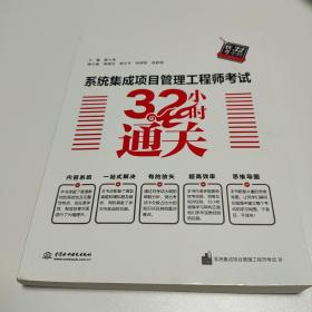 系统集成项目管理工程师考试32小时通关