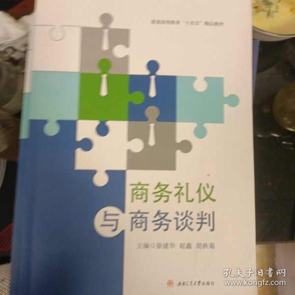 商务礼仪与商务谈判