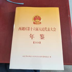 西湖区第十六届人民代表大会年鉴 2020