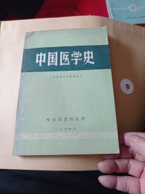 中国医学史7.8包邮。