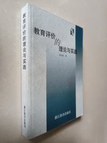 教育评价的理论与实践/教育改革的理论与实践丛书