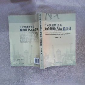 社会快速转型期政府领导方法创新