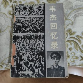 韦杰回忆录 A18
