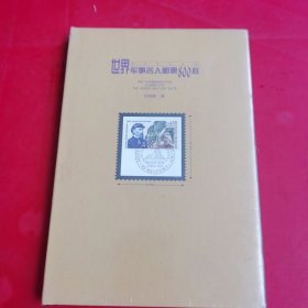 世界军事名人邮票800枚【全新未拆】