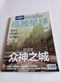 孤独星球 2012年11月号（众神之城）