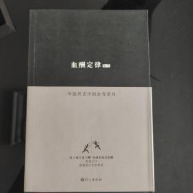 血酬定律：中国历史中的生存游戏