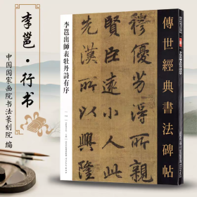 李邕出师表牡丹诗有序 传世经典书法碑帖155