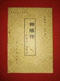 钟馗传:斩鬼传、平鬼传