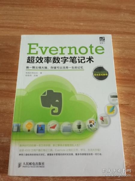 Evernote超效率数字笔记术