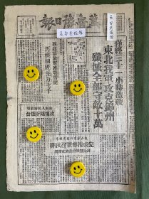 冀鲁豫日报-原版报纸-1948年:仅经三十一小时激战东北我军攻克锦州，歼灭全部守敌十万。西北解放军连战皆捷，再歼胡匪主力七千。山东人民解放军收复临沂、烟台。后山谷有计划有领导完成种麦号召秋耕。太原外围我军完全占领城南飞机场。平津保三角地区收复固安、徐水。绥东攻克兴和县城。江北靖江城国民党军一旅长率一连起义。平绥沿线歼敌一团两营，控制平张段一百五十里。