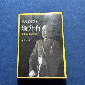 找寻真实的蒋介石蒋介石日记解读