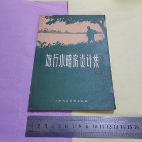 旅行小暗房设计集（1960年一版一印，发行量5千册）