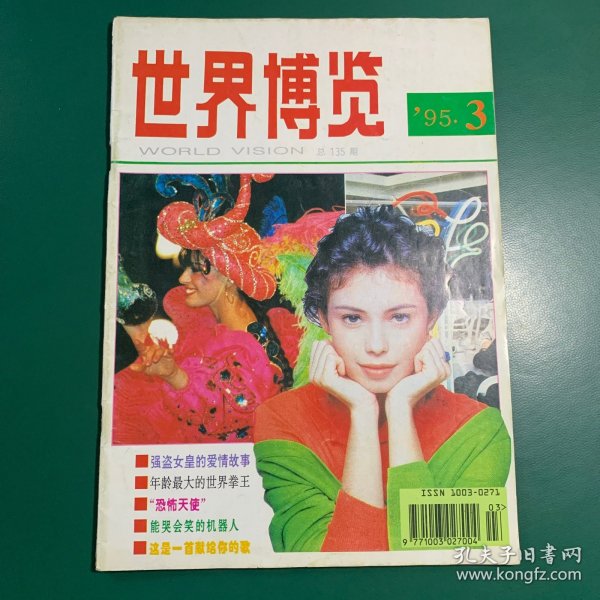 世界博览~1995年3月