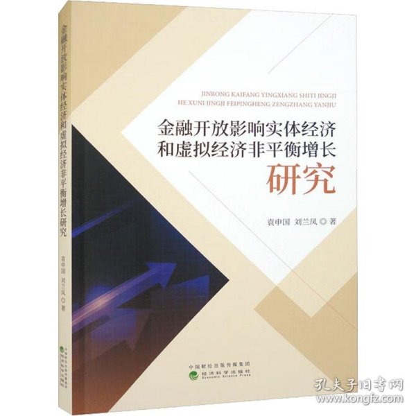 新华正版 金融开放影响实体经济和虚拟经济非平衡增长研究 袁申国,刘兰凤 9787521841527 经济科学出版社