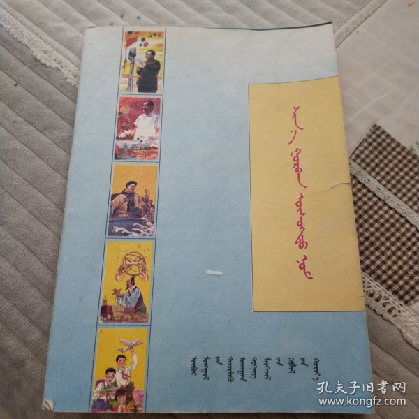 新三字经。蒙古文！