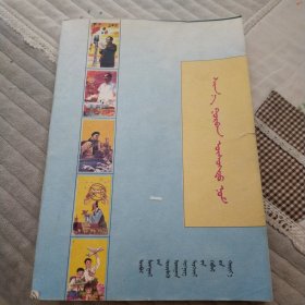 新三字经。蒙古文！