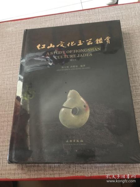 红山文化玉器鉴赏（增订本）