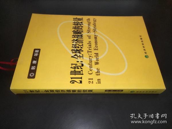 21世纪：全球经济战略的较量