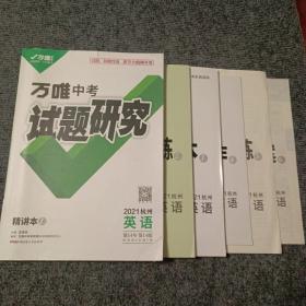 万唯中考试题研究2021杭州英语（第14年第14版）（内含：1.精讲本；2.教材词汇语境练；3.精练本；4.话题写作三阶公关；5.语篇组合训练；6.参考答案）【内容全新】