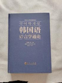 韩国语语言学通论