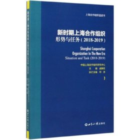 新时期上海合作组织：形势与任务（2018-2019）