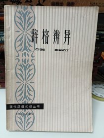 辞格辨异——现代汉语知识丛书
