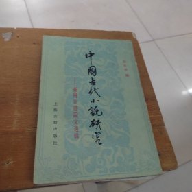 中国古代小说研究 台湾香港论文选辑